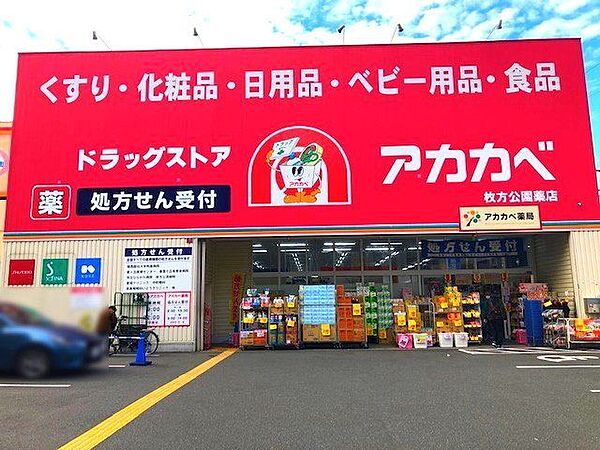 ドラッグアカカベ枚方公園店 1500m