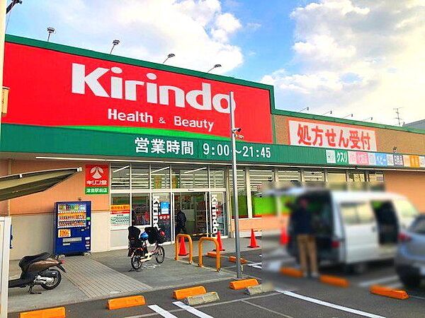 キリン堂津田駅前店 1500m
