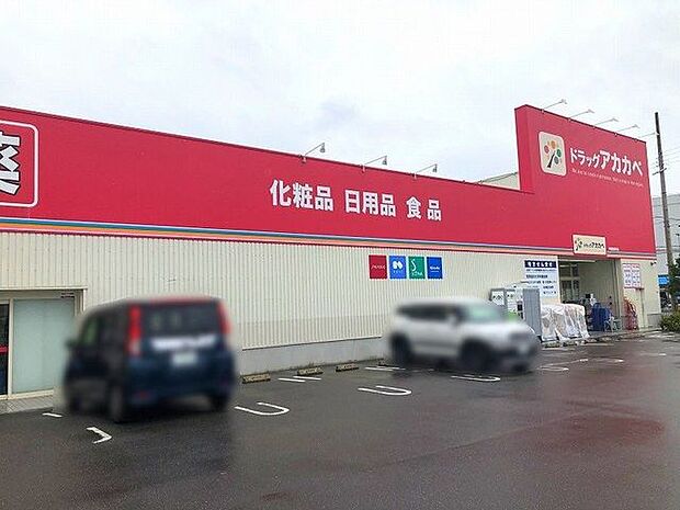 ドラッグアカカベ甲斐田東町店 240m