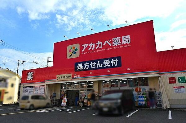 ドラッグアカカベ桜丘店 950m