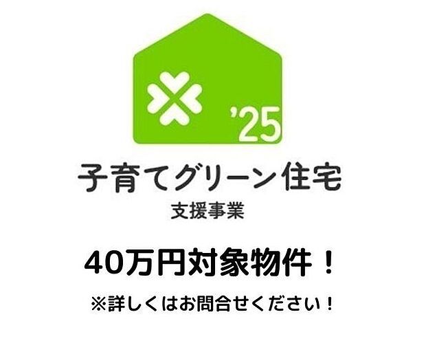 【子育てグリーン住宅支援事業対象物件！】※予算に限りがございます、詳しくはお問い合わせください。