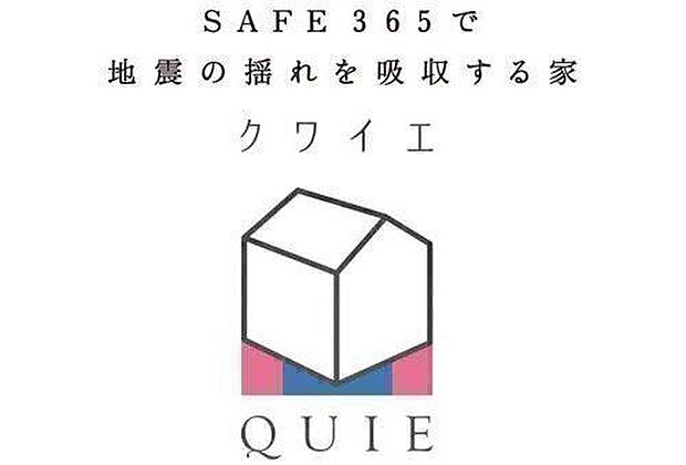 耐震 + 制震の家QUIE（クワイエ）震度7の揺れに鍛えられた、ふたつの備え。地震の揺れに耐える「耐震性能」と揺れを抑えて住宅へのダメージを軽減する「制震性能」を兼ね備えた建売住宅ブランド「QUIE」