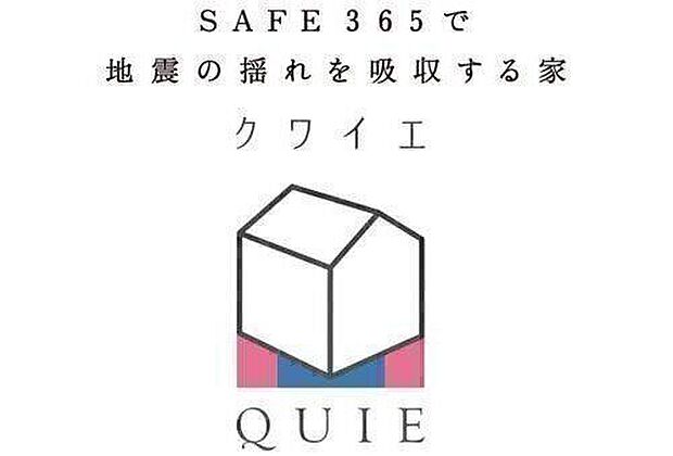 耐震 + 制震の家QUIE(クワイエ)震度7の揺れに鍛えられた、ふたつの備え。地震の揺れに耐える「耐震性能」と揺れを抑えて住宅へのダメージを軽減する「制震性能」を兼ね備えた建売住宅ブランド「QUIE」