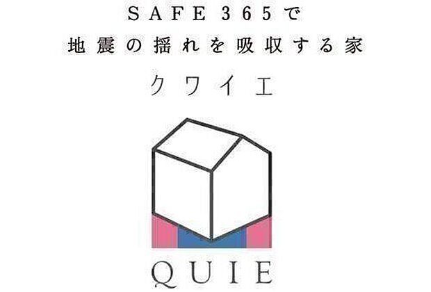 耐震 + 制震の家QUIE（クワイエ）震度7の揺れに鍛えられた、ふたつの備え。地震の揺れに耐える「耐震性能」と揺れを抑えて住宅へのダメージを軽減する「制震性能」を兼ね備えた建売住宅ブランド「QUIE」