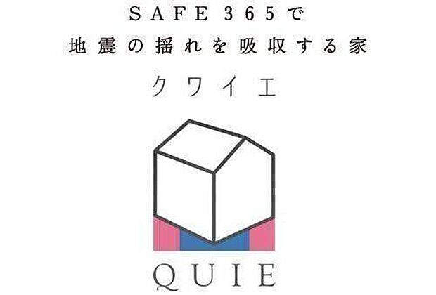 耐震 + 制震の家QUIE(クワイエ)震度7の揺れに鍛えられた、ふたつの備え。地震の揺れに耐える「耐震性能」と揺れを抑えて住宅へのダメージを軽減する「制震性能」を兼ね備えた建売住宅ブランド「QUIE」