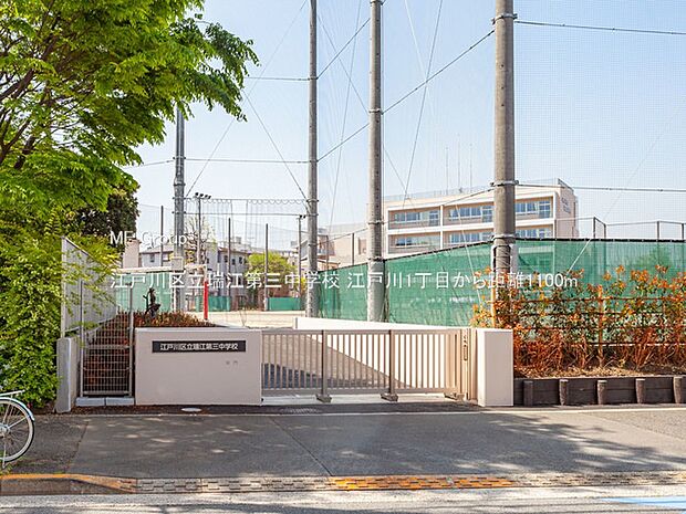 中学校 1100m 江戸川区立瑞江第三中学校