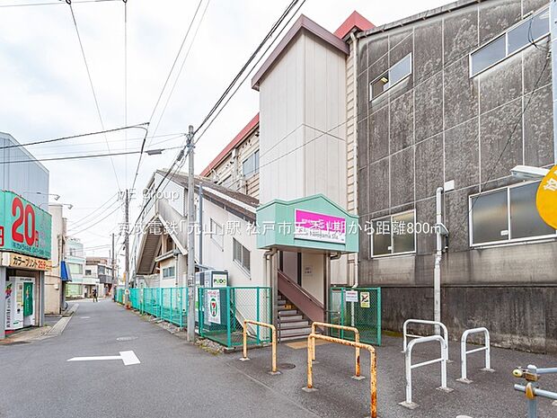 駅 800m 京成電鉄「元山」駅