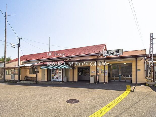 駅 80m 流鉄「流山」駅
