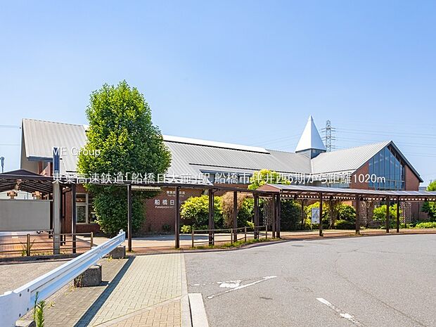 駅 1020m 東葉高速鉄道「船橋日大前」駅