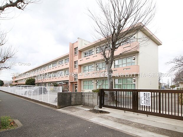 小学校 800m 千葉市立千城台わかば小学校