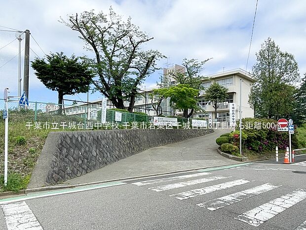 中学校 500m 千葉市立千城台西中学校