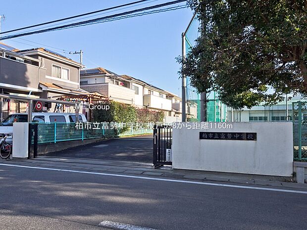 中学校 1160m 柏市立富勢中学校
