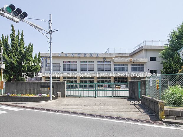 小学校 300m 松戸市立八ケ崎第二小学校