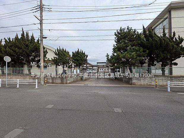 小学校 1700m 千葉市立鶴沢小学校