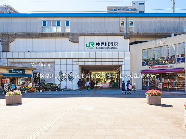 駅 960m JR「検見川浜」駅