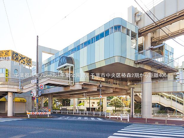 駅 400m 千葉都市モノレール「千葉公園」駅