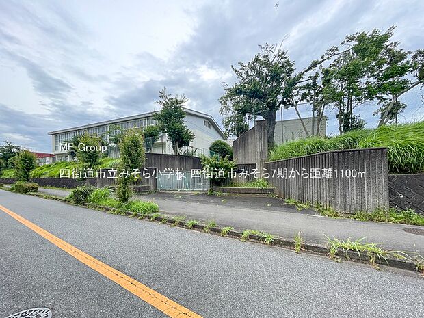 小学校 1100m 四街道市立みそら小学校