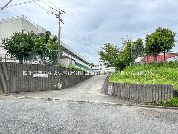 幼稚園・保育園 870m 四街道市立中央保育所分園