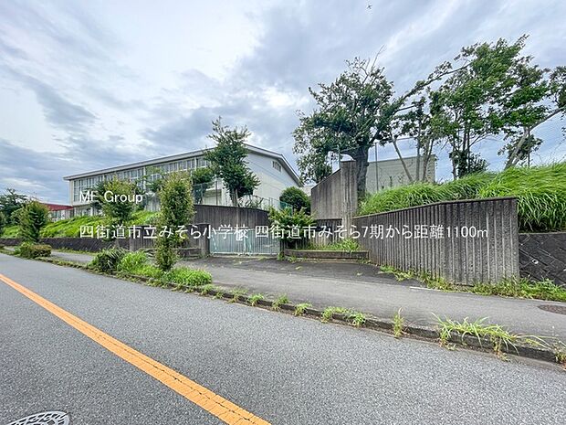 小学校 1100m 四街道市立みそら小学校