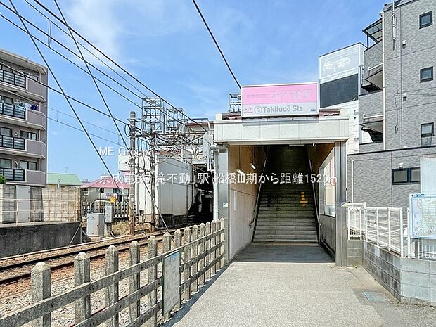 駅 1520m 京成電鉄「滝不動」駅