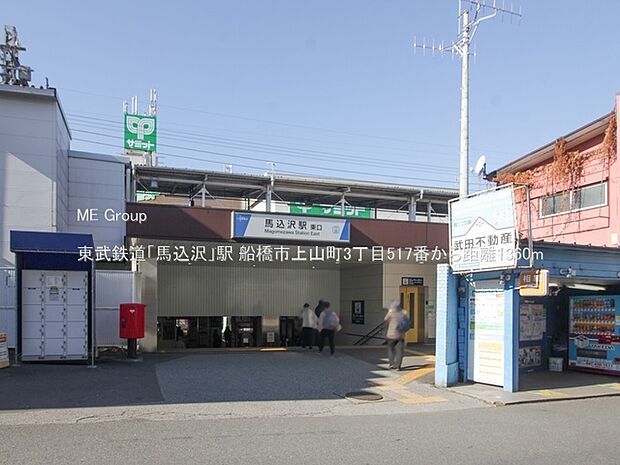駅 1360m 東武鉄道「馬込沢」駅