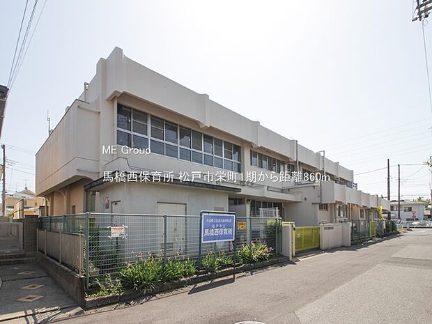 幼稚園・保育園 860m 馬橋西保育所