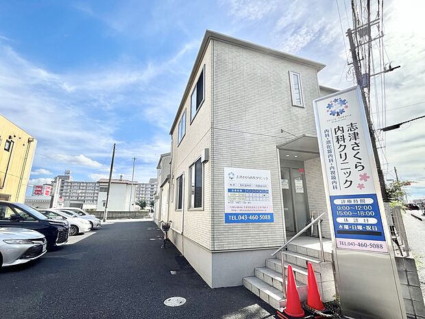 病院 560m 志津さくら内科クリニック