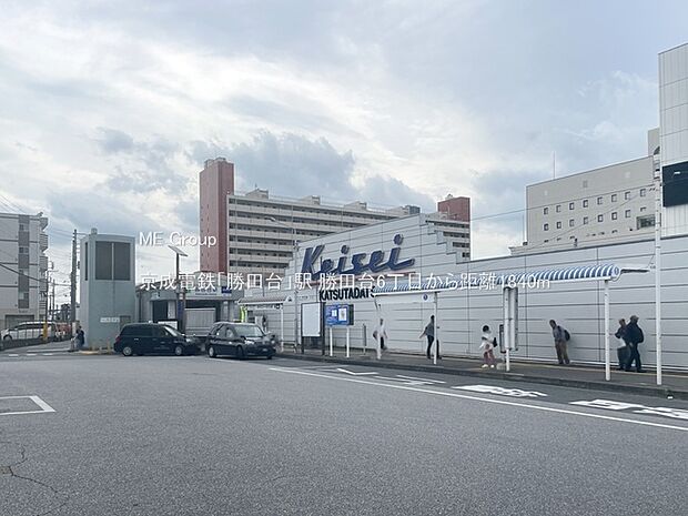 駅 1840m 京成電鉄「勝田台」駅