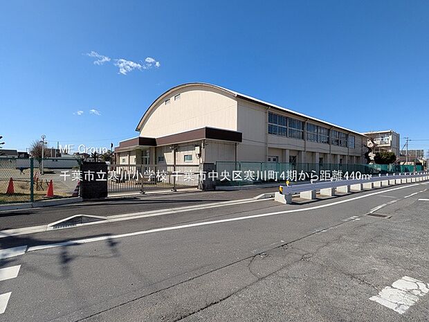 小学校 440m 千葉市立寒川小学校