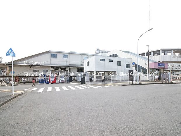駅 1760m 京成電鉄「京成佐倉」駅