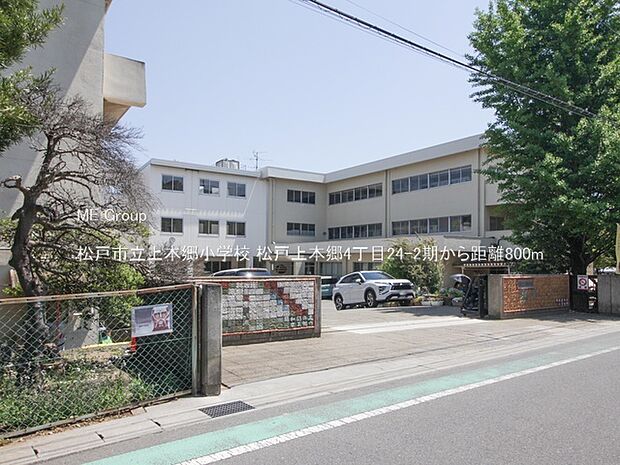 小学校 800m 松戸市立上本郷小学校