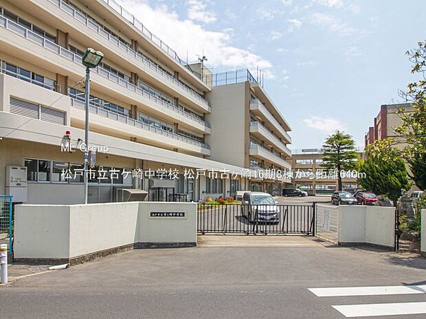 中学校 640m 松戸市立古ケ崎中学校