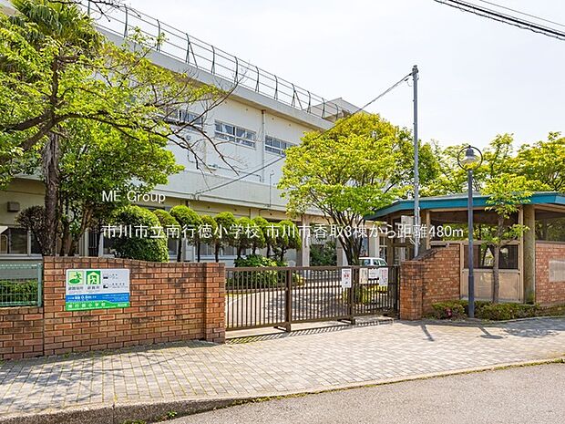 小学校 480m 市川市立南行徳小学校