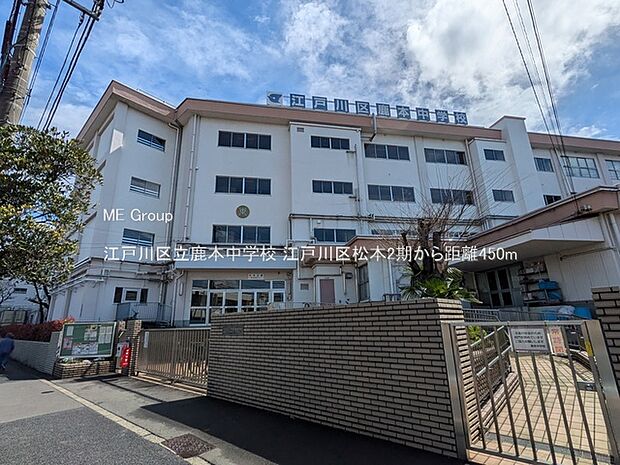 中学校 450m 江戸川区立鹿本中学校