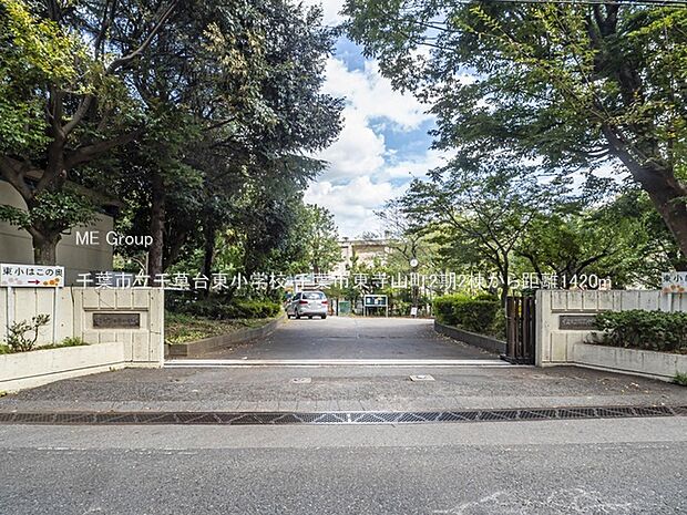 小学校 1420m 千葉市立千草台東小学校