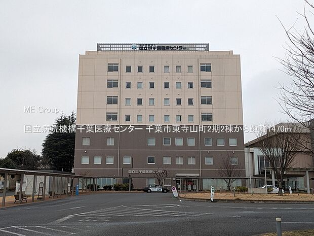 病院 1470m 国立病院機構千葉医療センター