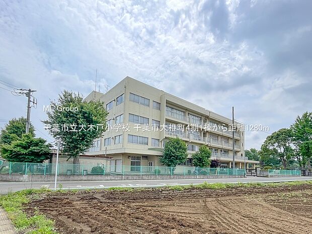 小学校 1280m 千葉市立大木戸小学校