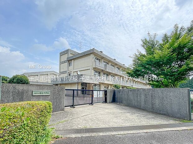 中学校 2480m 千葉市立越智中学校