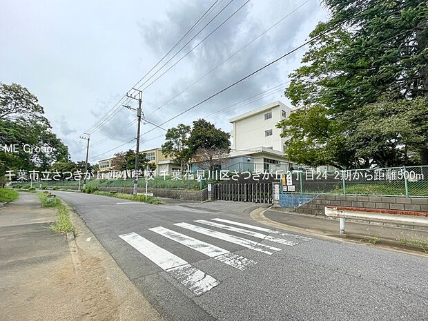 小学校 500m 千葉市立さつきが丘西小学校