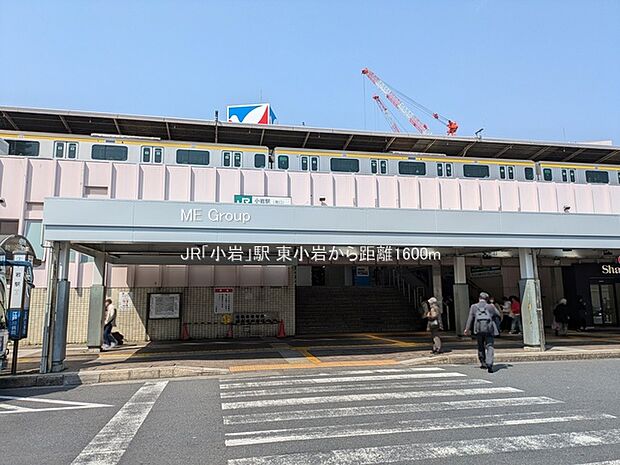 駅 1600m JR「小岩」駅