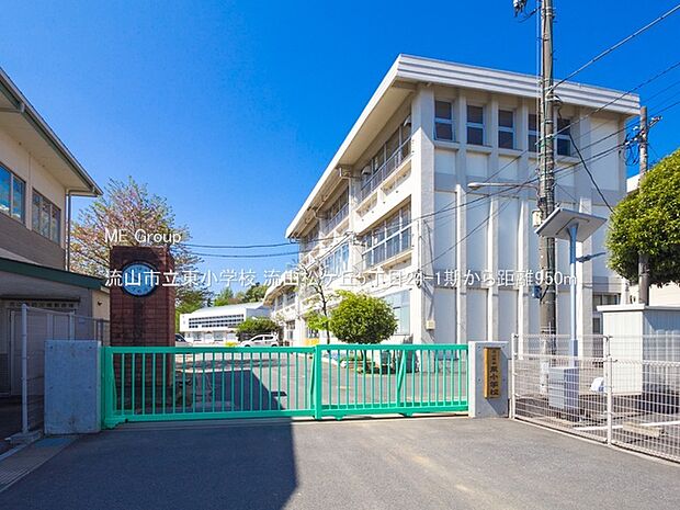 小学校 950m 流山市立東小学校