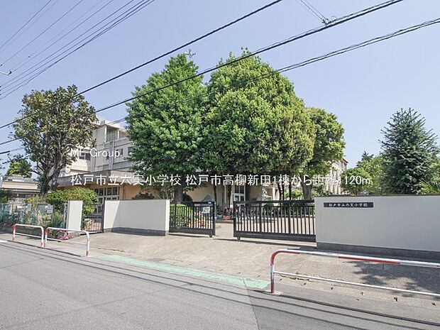 小学校 1120m 松戸市立六実小学校