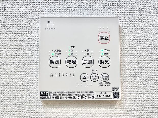 浴室涼風暖房換気乾燥機付きなので、お天気が悪い日のお洗濯も安心!