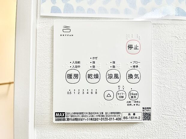 浴室涼風暖房換気乾燥機付きなので、お天気が悪い日のお洗濯も安心!