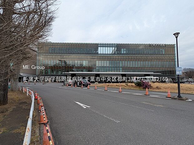 病院 2160m 千葉大学医学部附属病院