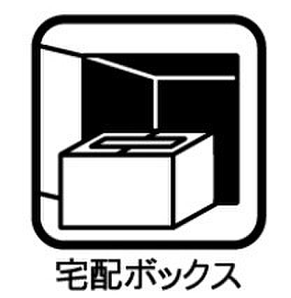 宅配BOXつきで荷物の受け取りも安心♪