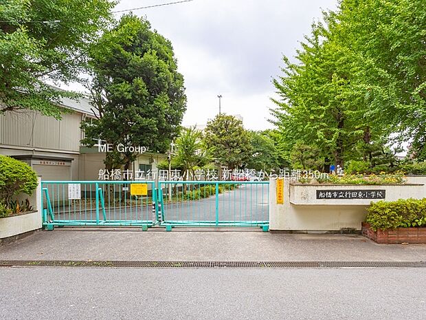 小学校 350m 船橋市立行田東小学校