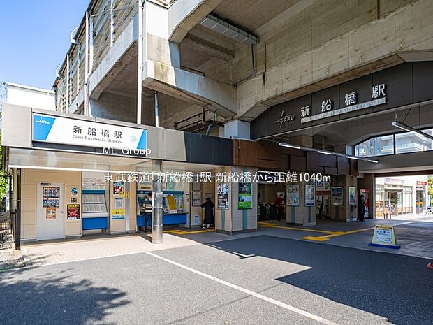 駅 1040m 東武鉄道「新船橋」駅