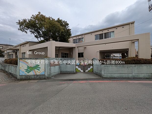 幼稚園・保育園 800m 生実保育所