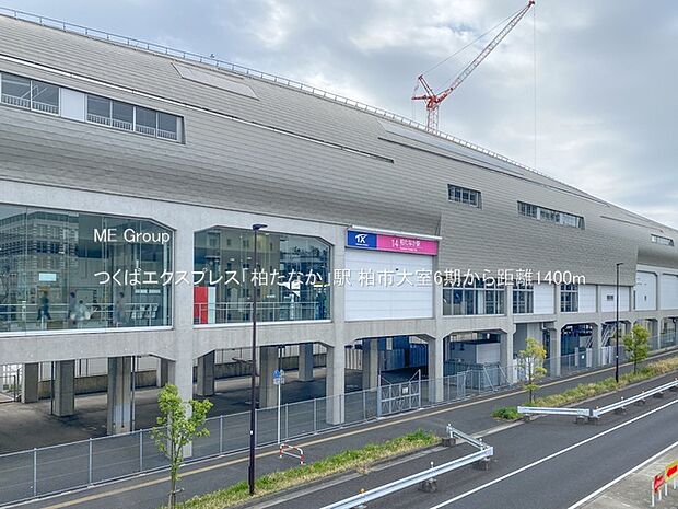 駅 1400m つくばエクスプレス「柏たなか」駅